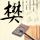 致男孩气管断裂老人该承担什么责任